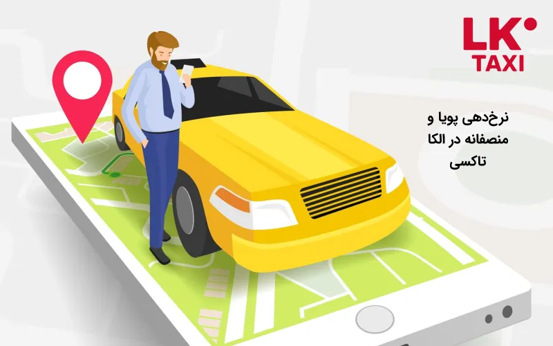 سفر اقتصادی با الکا تاکسی
