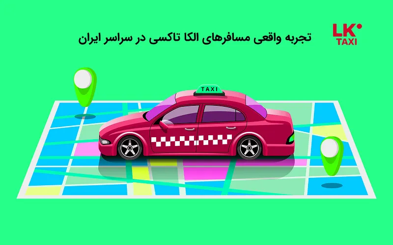 تجربه واقعی مسافرهای الکا تاکسی در سراسر ایران