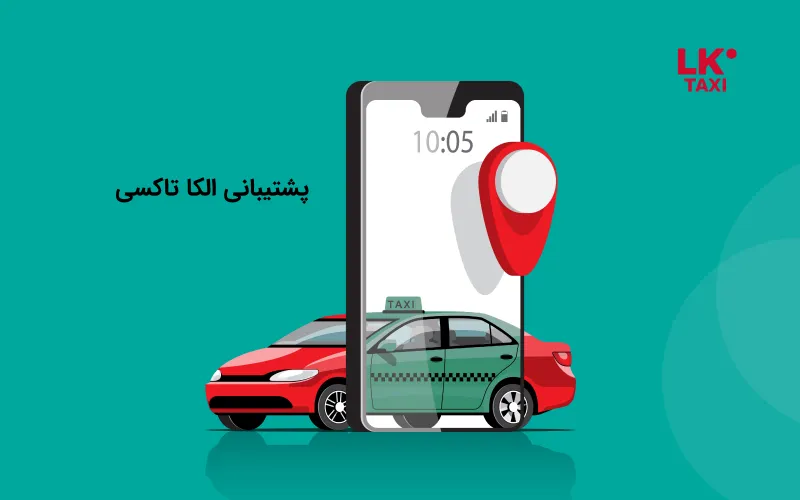 پشتیبانی الکا تاکسی