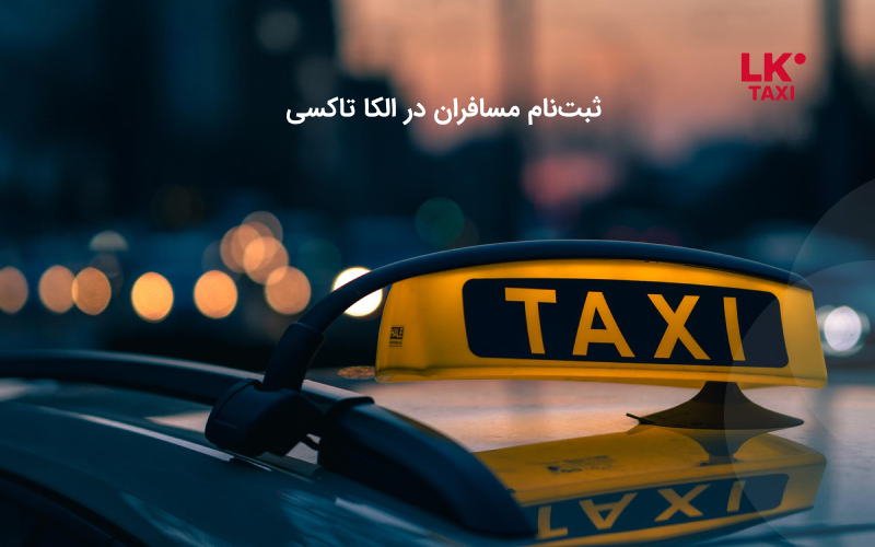 ثبتنام مسافران در الکا تاکسی