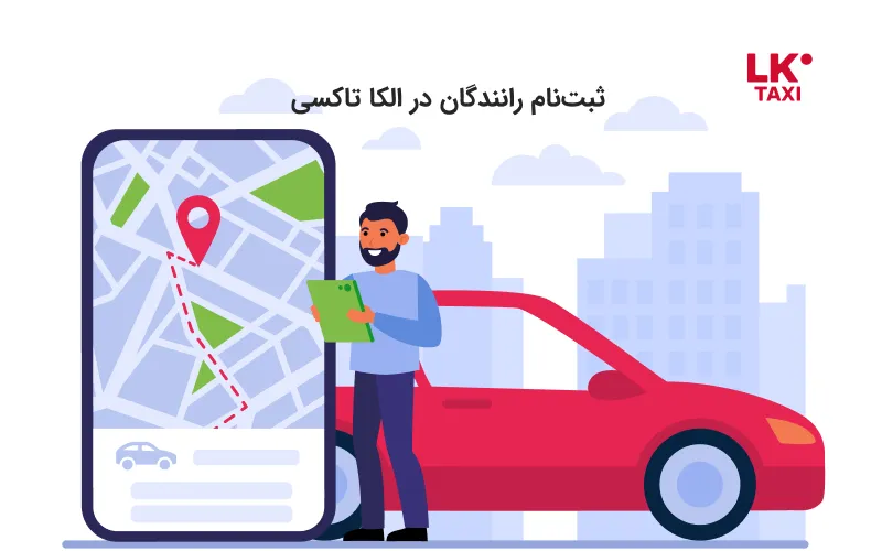 ثبتنام رانندگان در الکا تاکسی