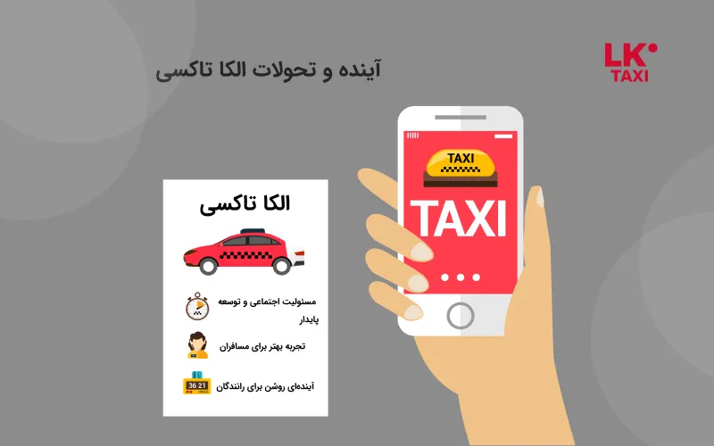 آینده و تحولات الکا تاکسی