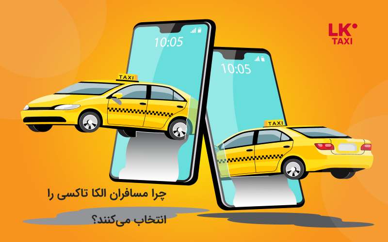 چرا مسافران الکا تاکسی را انتخاب می‌کنند؟