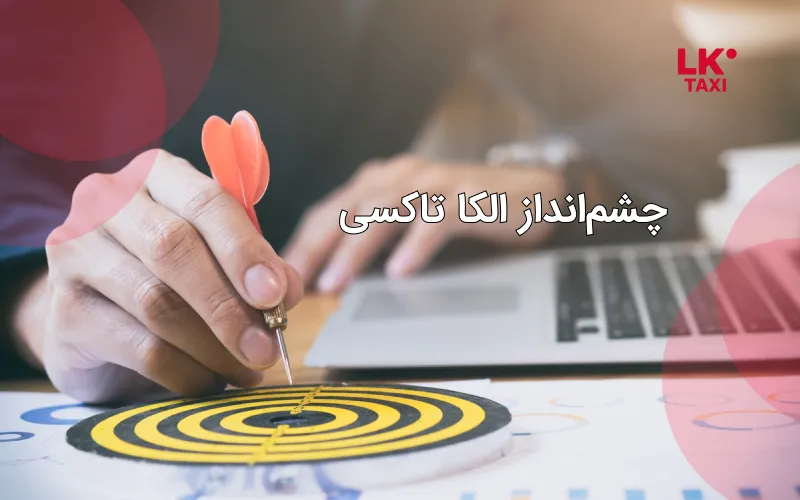 چشمانداز الکا تاکسی