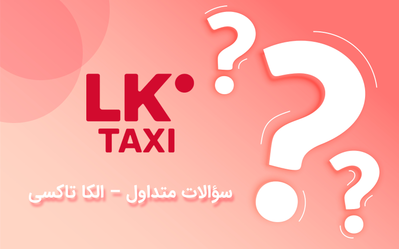 سؤالات متداول – الکا تاکسی