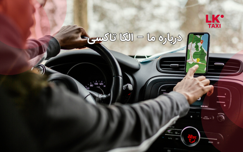 درباره ما – الکا تاکسی
