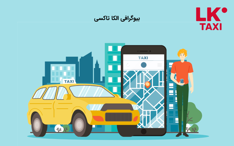 بیوگرافی الکا تاکسی