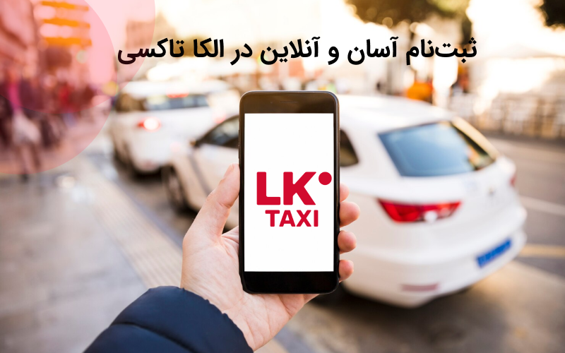 ثبتنام آسان و آنلاین در الکا تاکسی