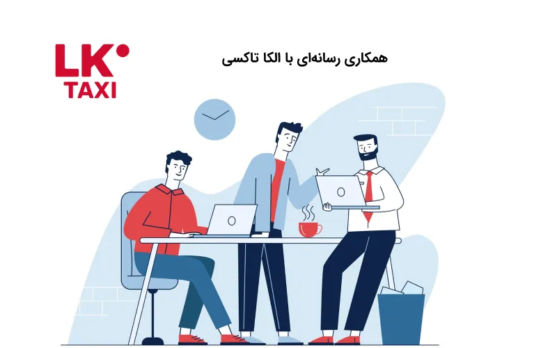 همکاری رسانه‌ای با الکا تاکسی