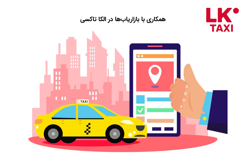 همکاری با بازاریاب‌ها در الکا تاکسی