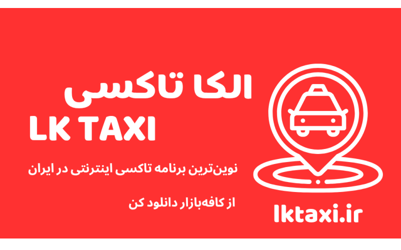الکا تاکسی در اهواز فعال شد؛ سفر امن و راحت فقط با چند کلیک
