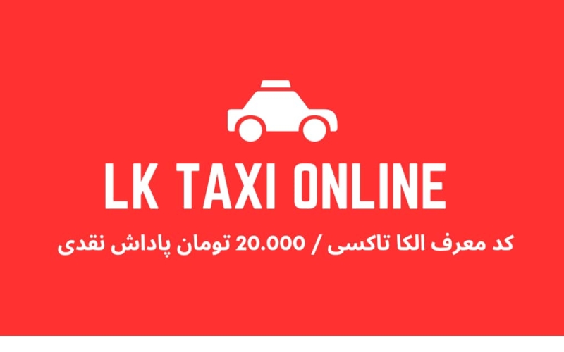 معرفی دوستان در الکا تاکسی؛ با هر معرفی هدیه بگیر!