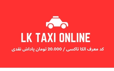 معرفی دوستان در الکا تاکسی؛ با هر معرفی هدیه بگیر! 