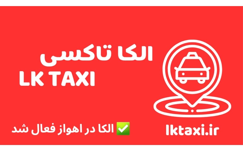 الکا تاکسی در اهواز | بهترین تاکسی اینترنتی و تاکسی آنلاین اهواز