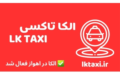 الکا تاکسی در اهواز | بهترین تاکسی اینترنتی و تاکسی آنلاین اهواز 